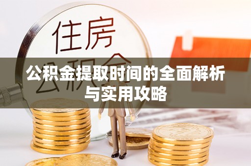 陆丰公积金提取时间的全面解析与实用攻略