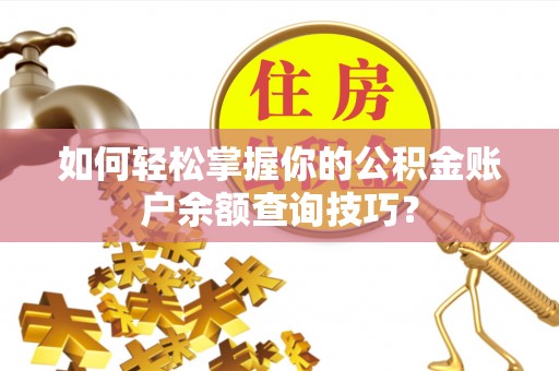 陆丰如何轻松掌握你的公积金账户余额查询技巧？