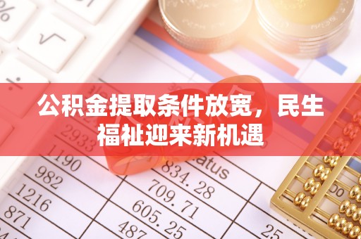 陆丰公积金提取条件放宽，民生福祉迎来新机遇