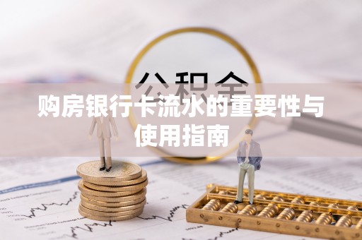陆丰购房银行卡流水的重要性与使用指南