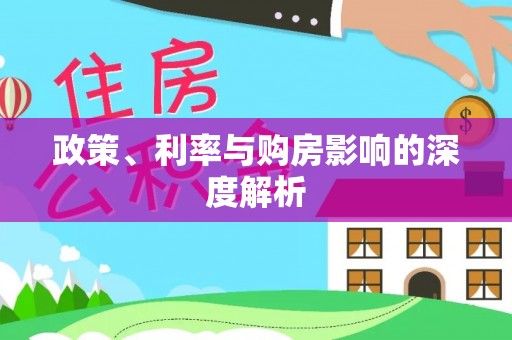 陆丰政策、利率与购房影响的深度解析