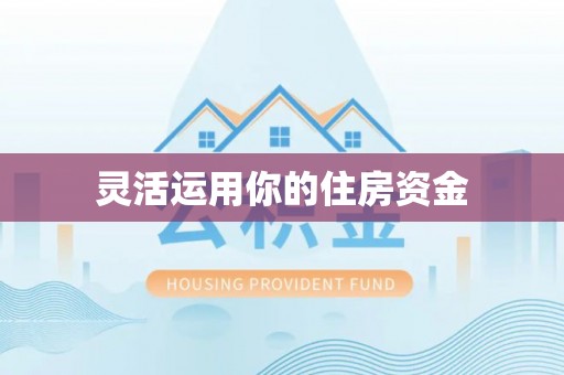 陆丰灵活运用你的住房资金