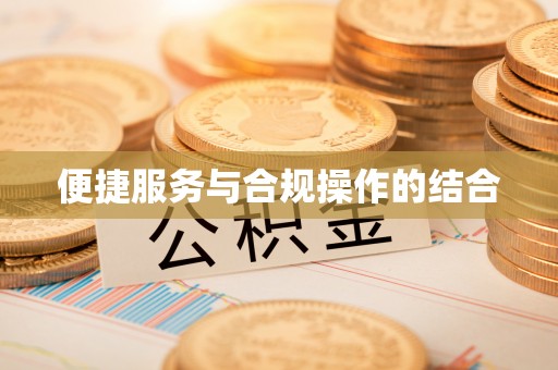 陆丰便捷服务与合规操作的结合