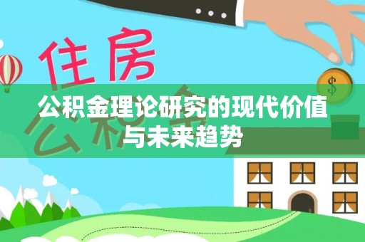 陆丰公积金理论研究的现代价值与未来趋势