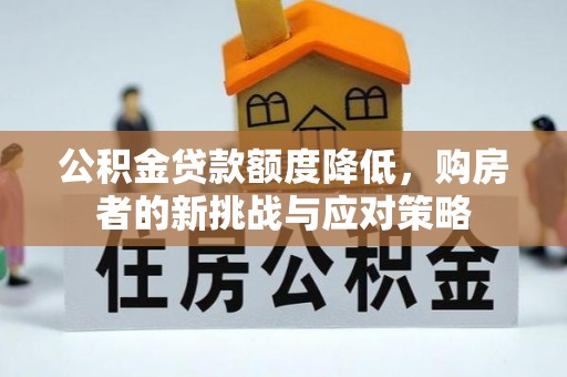 陆丰公积金贷款额度降低，购房者的新挑战与应对策略