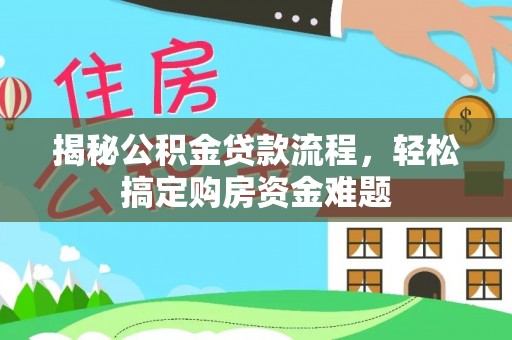 陆丰揭秘公积金贷款流程，轻松搞定购房资金难题