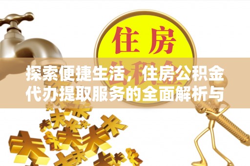 陆丰探索便捷生活，住房公积金代办提取服务的全面解析与优势