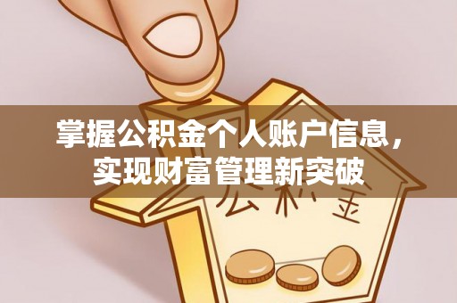 陆丰掌握公积金个人账户信息，实现财富管理新突破