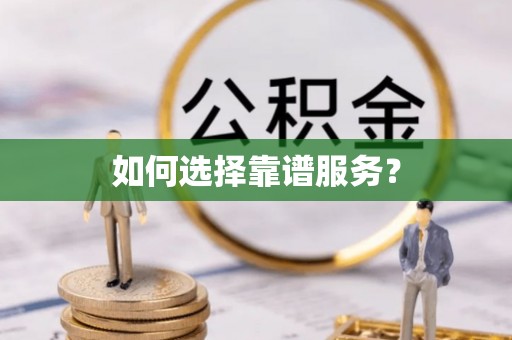 陆丰如何选择靠谱服务？