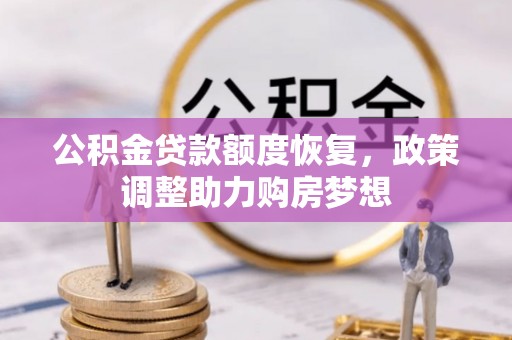 陆丰公积金贷款额度恢复，政策调整助力购房梦想