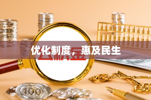 陆丰优化制度，惠及民生