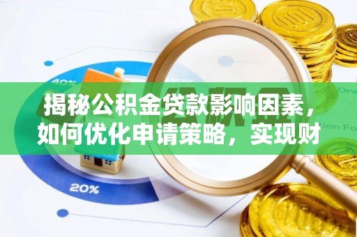 陆丰揭秘公积金贷款影响因素，如何优化申请策略，实现财务自由？