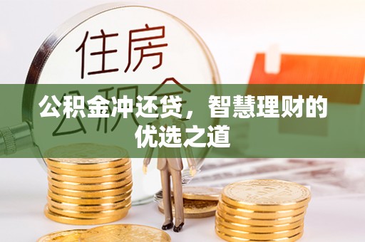 陆丰公积金冲还贷，智慧理财的优选之道
