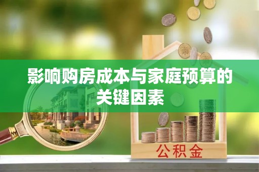 陆丰影响购房成本与家庭预算的关键因素