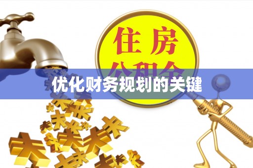 陆丰优化财务规划的关键