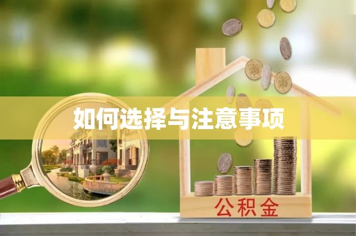 陆丰如何选择与注意事项