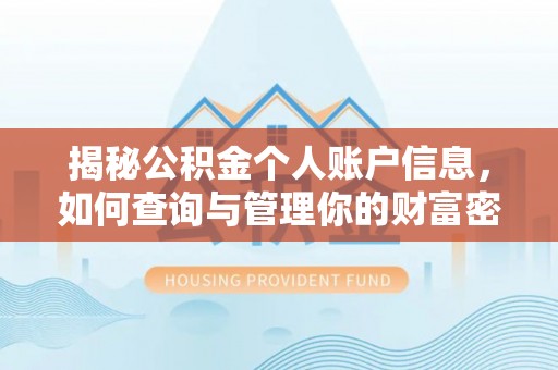 陆丰揭秘公积金个人账户信息，如何查询与管理你的财富密码