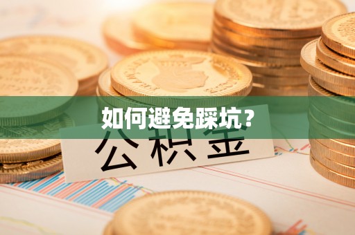 陆丰如何避免踩坑？