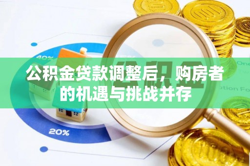 陆丰公积金贷款调整后，购房者的机遇与挑战并存