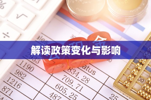 陆丰解读政策变化与影响