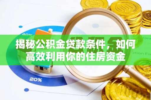 陆丰揭秘公积金贷款条件，如何高效利用你的住房资金