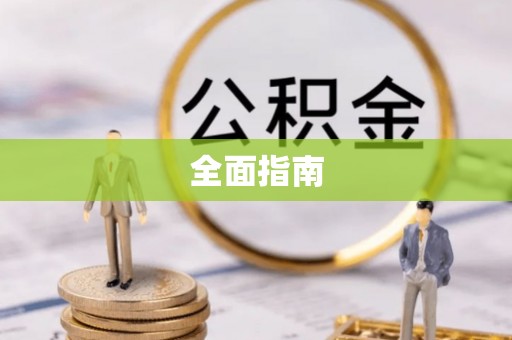 陆丰全面指南