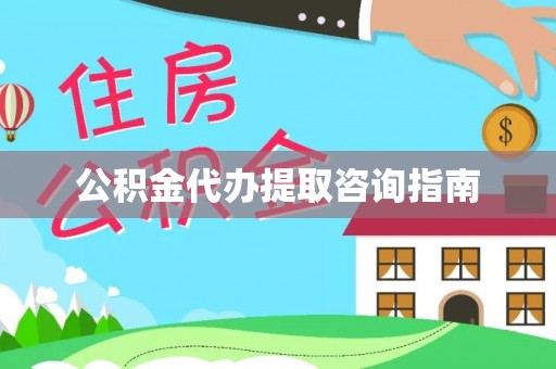 陆丰公积金代办提取咨询指南