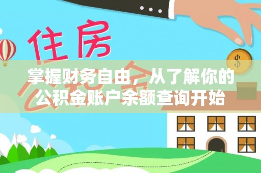 陆丰掌握财务自由，从了解你的公积金账户余额查询开始