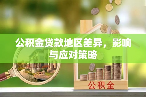 陆丰公积金贷款地区差异，影响与应对策略