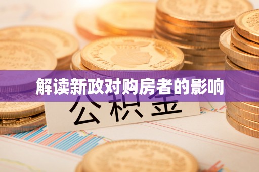 陆丰解读新政对购房者的影响