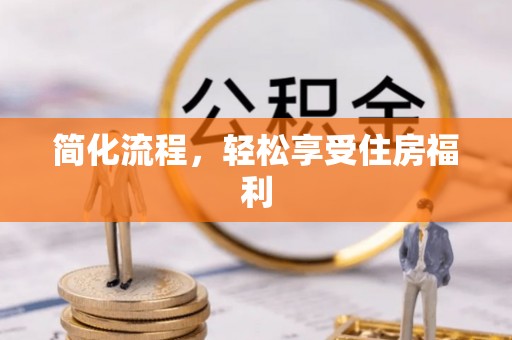 陆丰简化流程，轻松享受住房福利