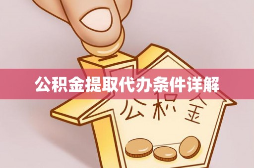 陆丰公积金提取代办条件详解