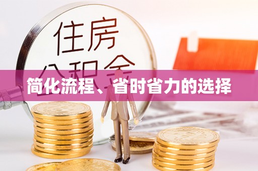 陆丰简化流程、省时省力的选择