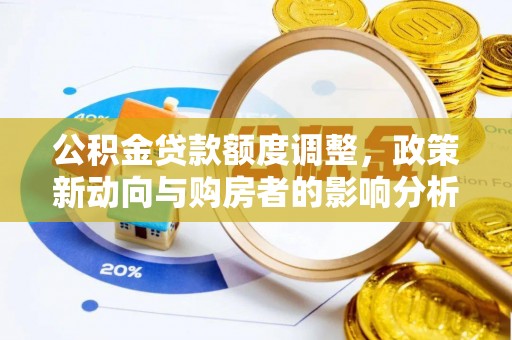 陆丰公积金贷款额度调整，政策新动向与购房者的影响分析
