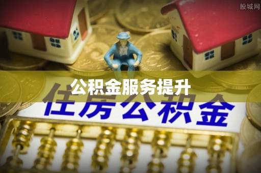 陆丰公积金服务提升