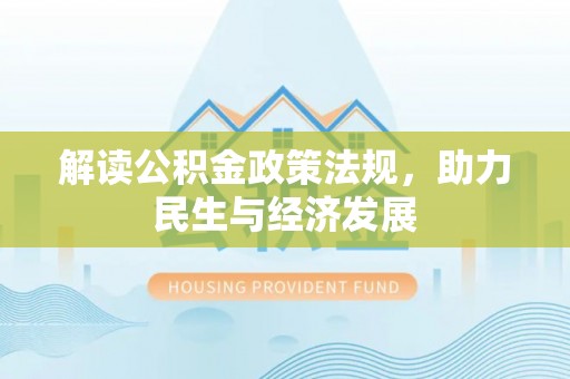 陆丰解读公积金政策法规，助力民生与经济发展