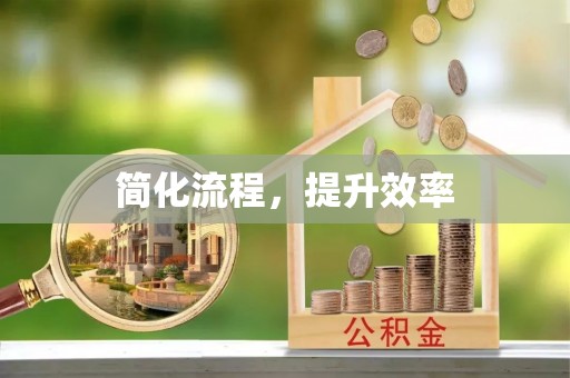 陆丰简化流程，提升效率