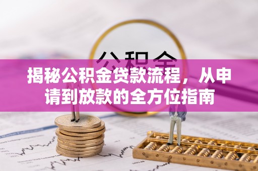 陆丰揭秘公积金贷款流程，从申请到放款的全方位指南