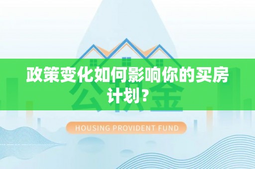 陆丰政策变化如何影响你的买房计划？