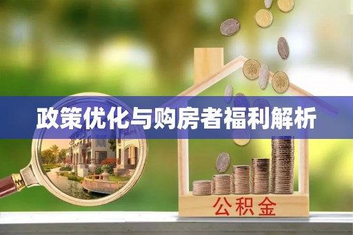 陆丰政策优化与购房者福利解析