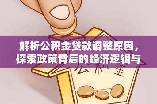 陆丰解析公积金贷款调整原因，探索政策背后的经济逻辑与民生影响