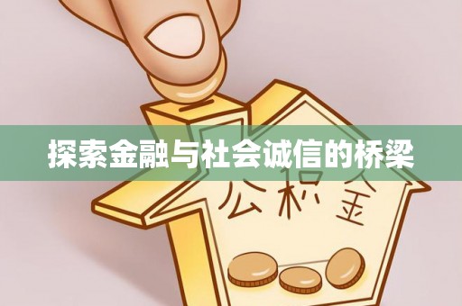 陆丰探索金融与社会诚信的桥梁