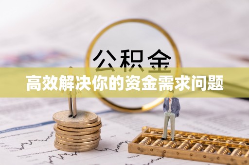 陆丰高效解决你的资金需求问题