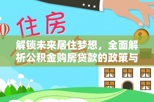 陆丰解锁未来居住梦想，全面解析公积金购房贷款的政策与优势