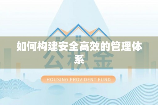 陆丰如何构建安全高效的管理体系