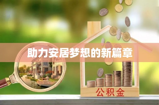 陆丰助力安居梦想的新篇章