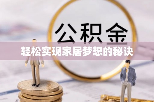 陆丰轻松实现家居梦想的秘诀