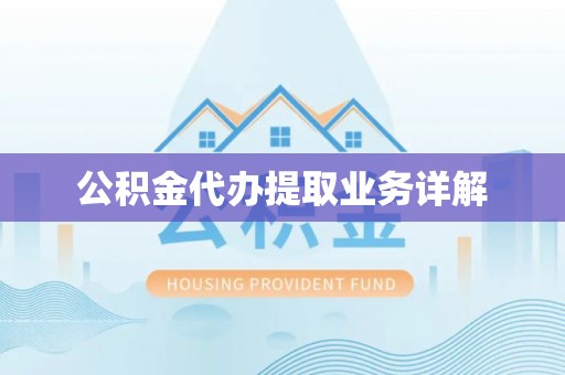 陆丰公积金代办提取业务详解