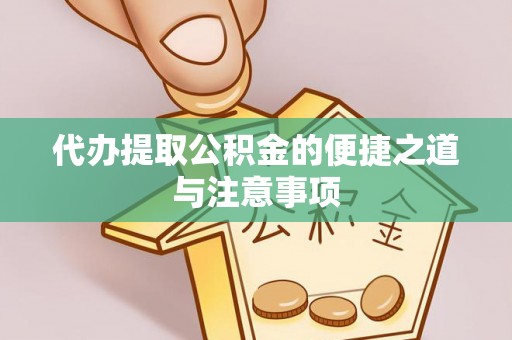 陆丰代办提取公积金的便捷之道与注意事项