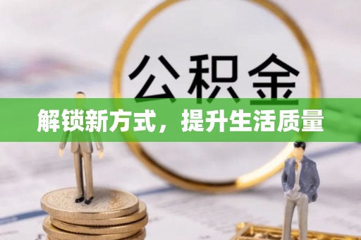 陆丰解锁新方式，提升生活质量
